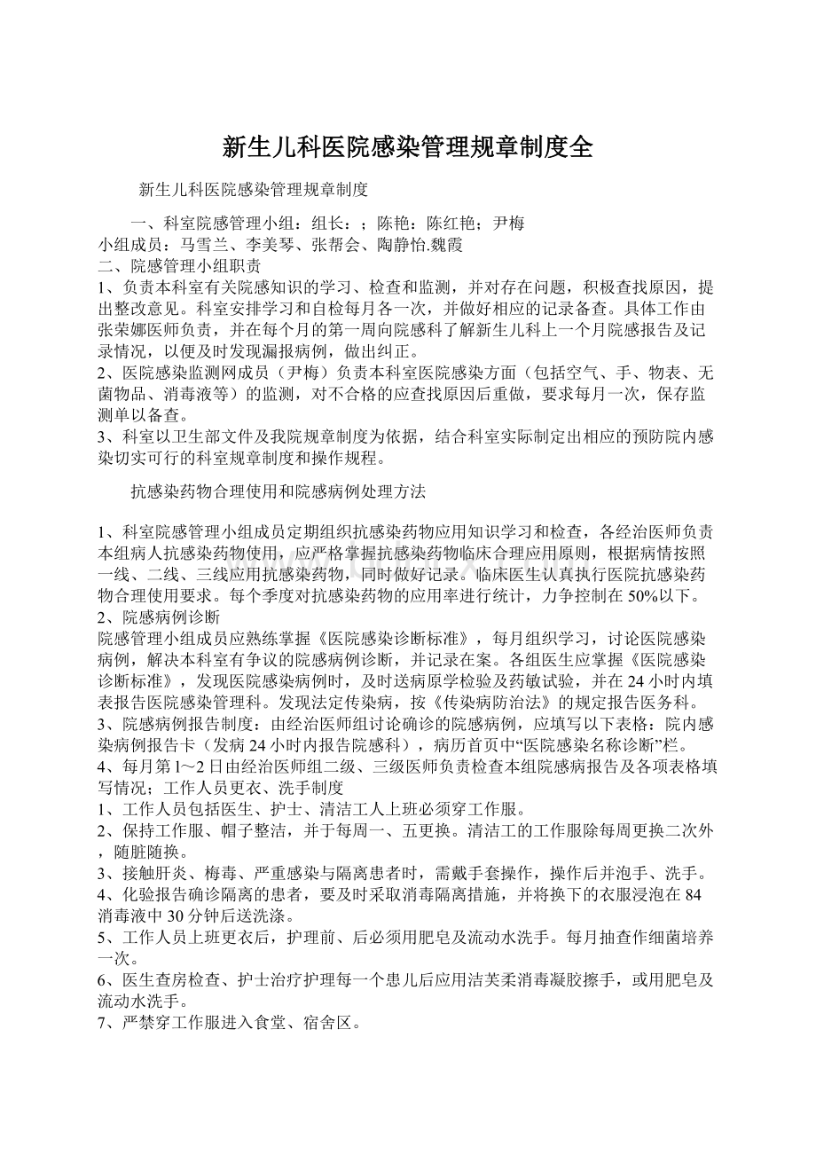 新生儿科医院感染管理规章制度全.docx_第1页