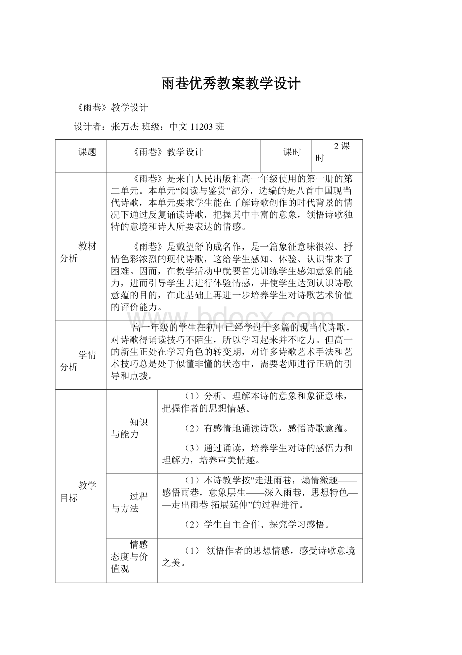 雨巷优秀教案教学设计文档格式.docx_第1页