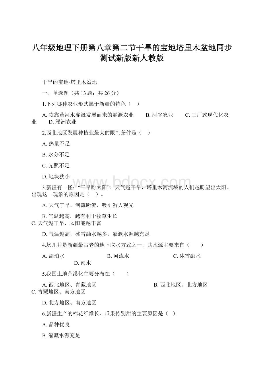 八年级地理下册第八章第二节干旱的宝地塔里木盆地同步测试新版新人教版文档格式.docx_第1页