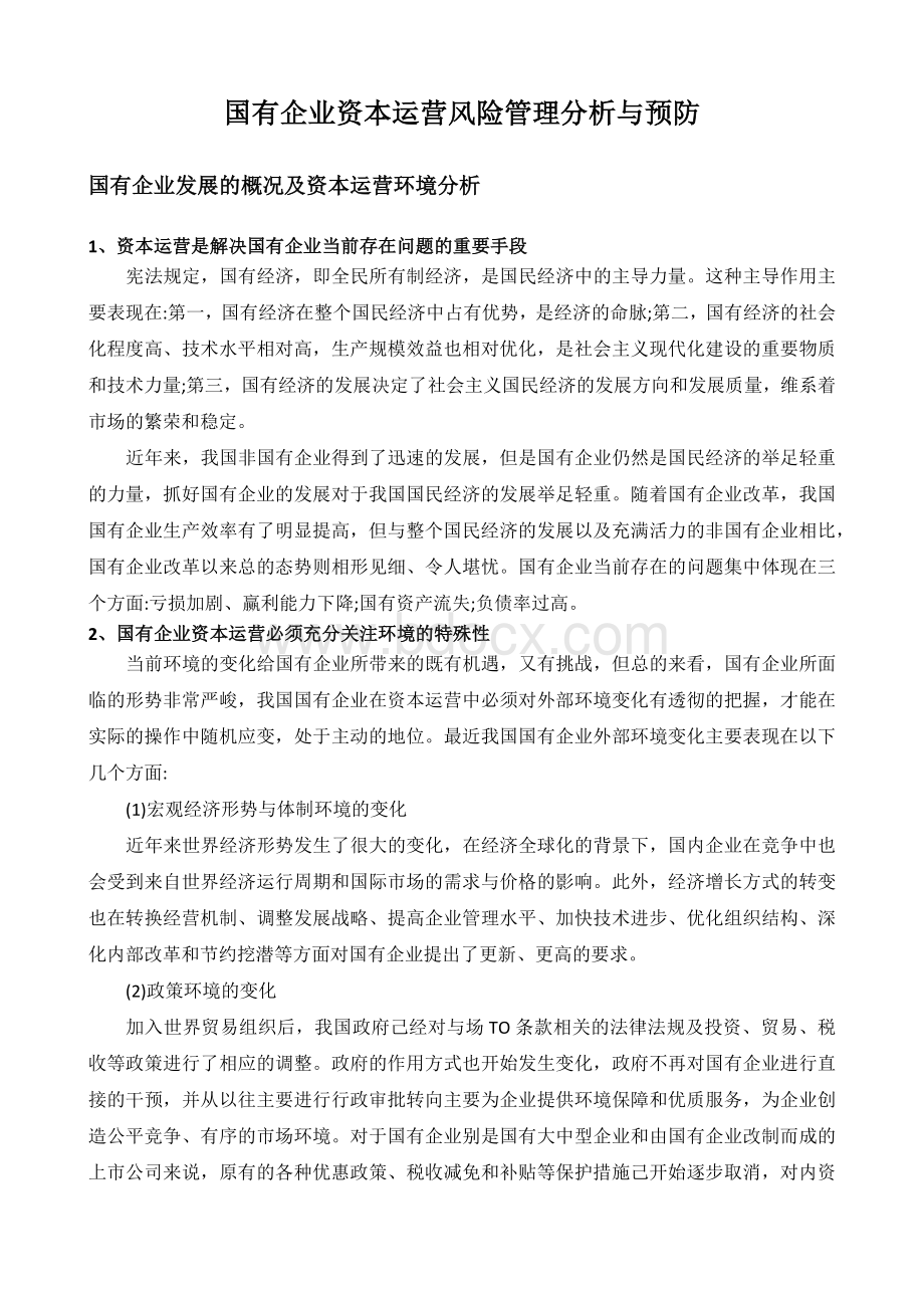 国有企业资本运营风险管理的分析与预防对策论文.docx