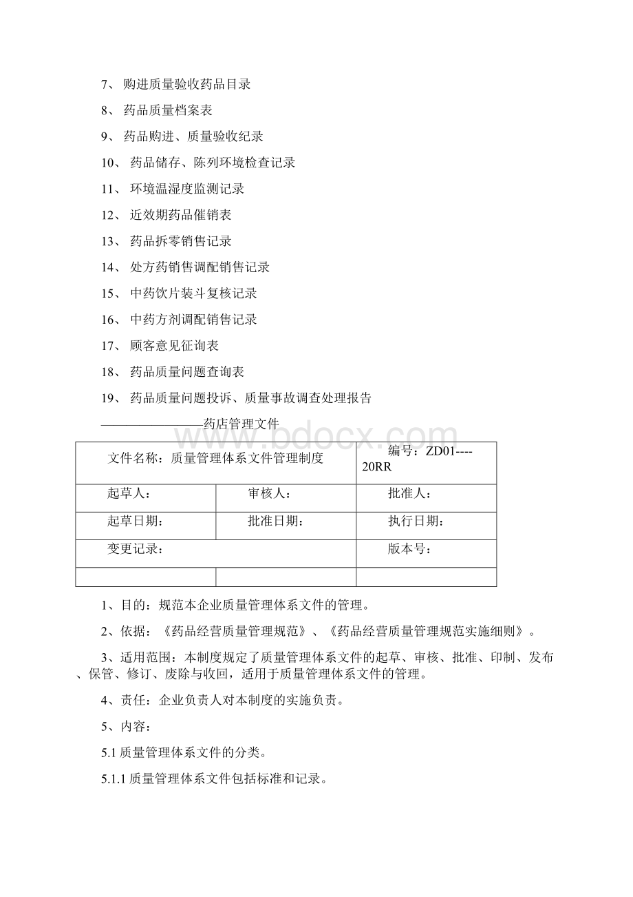 AAA新版GSP零售药店质量管理手册doc.docx_第3页