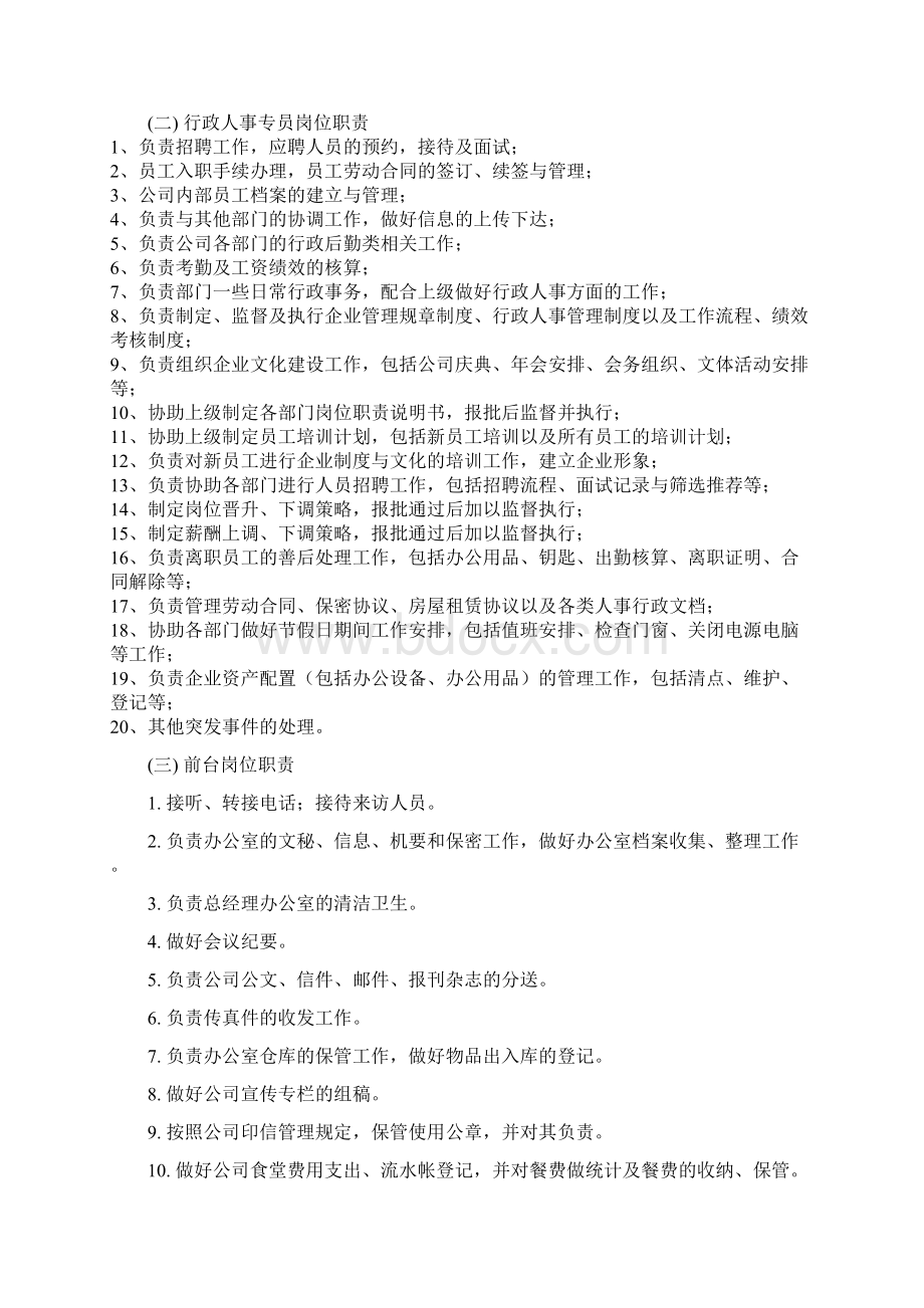 行政人事部架构岗位职责工作流程.docx_第3页