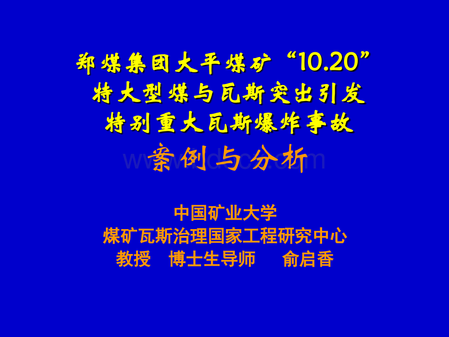 大平煤矿瓦斯爆炸事故案例与分析.ppt