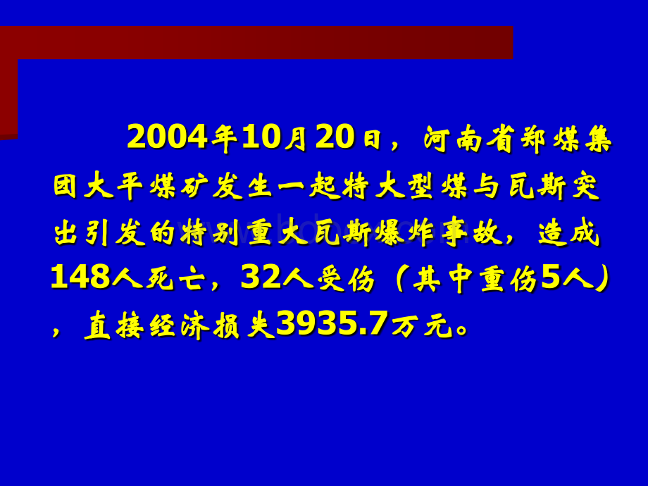 大平煤矿瓦斯爆炸事故案例与分析PPT资料.ppt_第2页