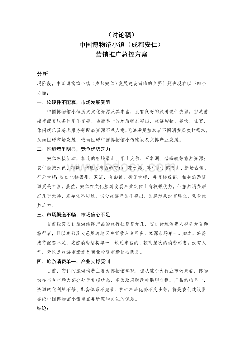 成都安仁古镇商业营销方案.doc