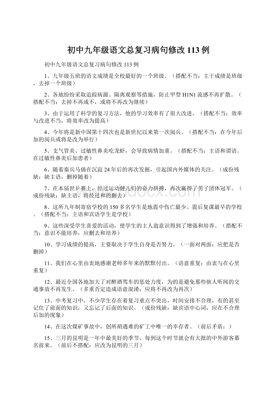 初中九年级语文总复习病句修改113例.docx_第1页