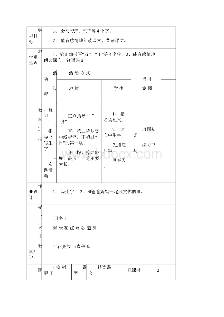 精品新人教版小学一年级语文下册全册电子教案表格式Word文档格式.docx_第3页