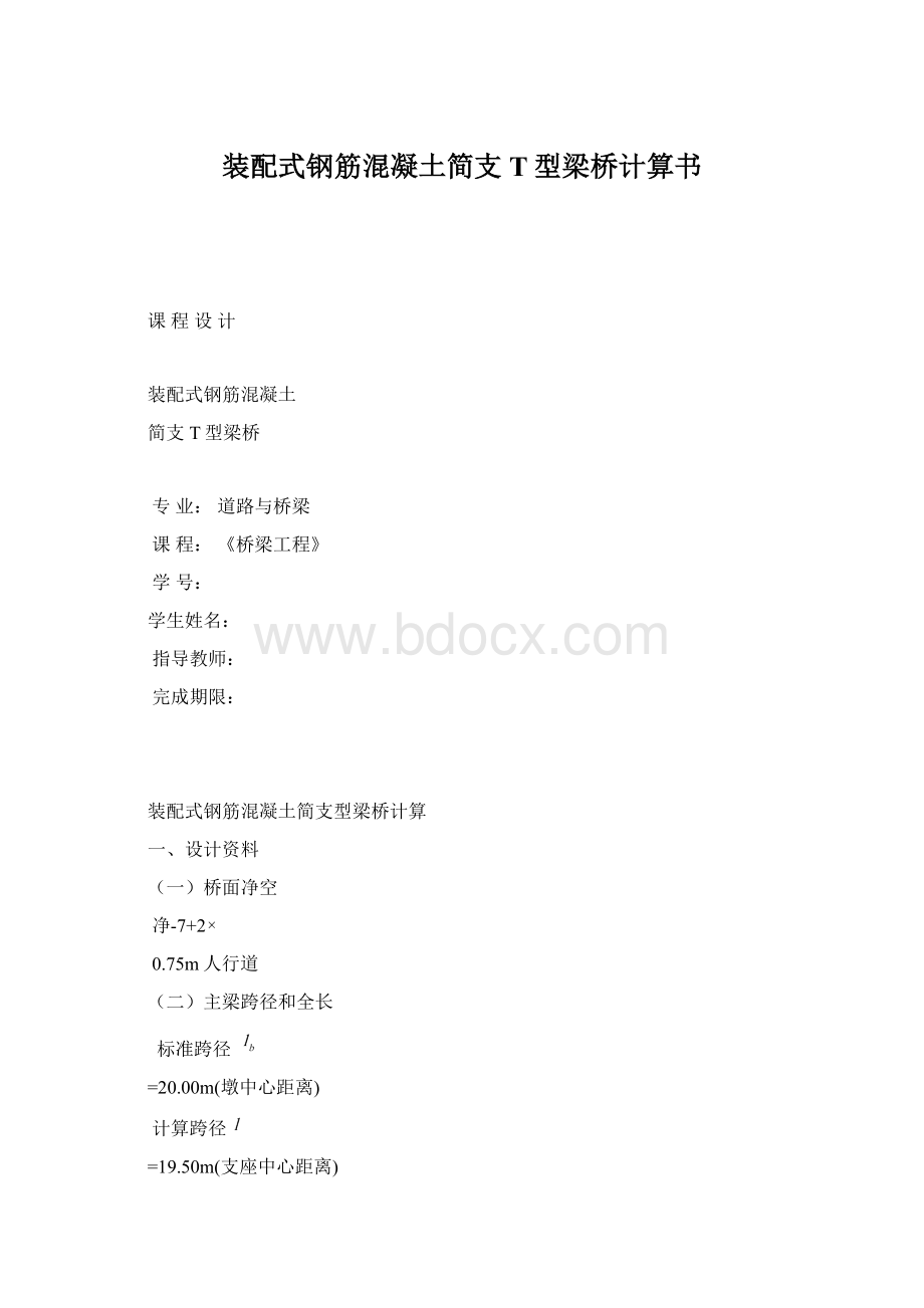 装配式钢筋混凝土简支T型梁桥计算书.docx