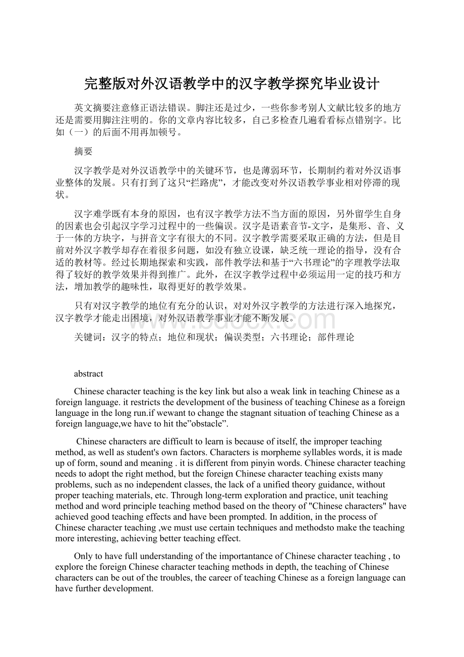 完整版对外汉语教学中的汉字教学探究毕业设计Word下载.docx