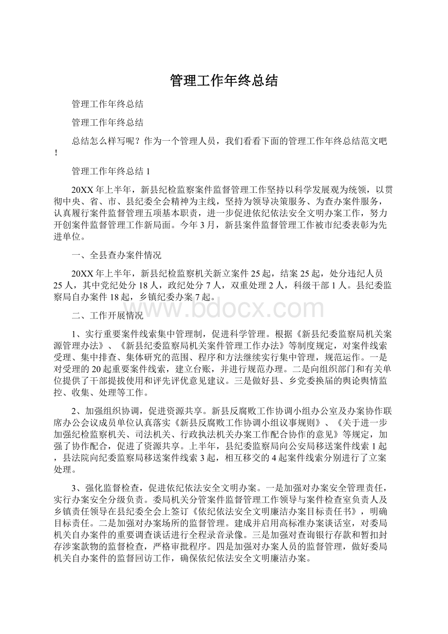 管理工作年终总结文档格式.docx