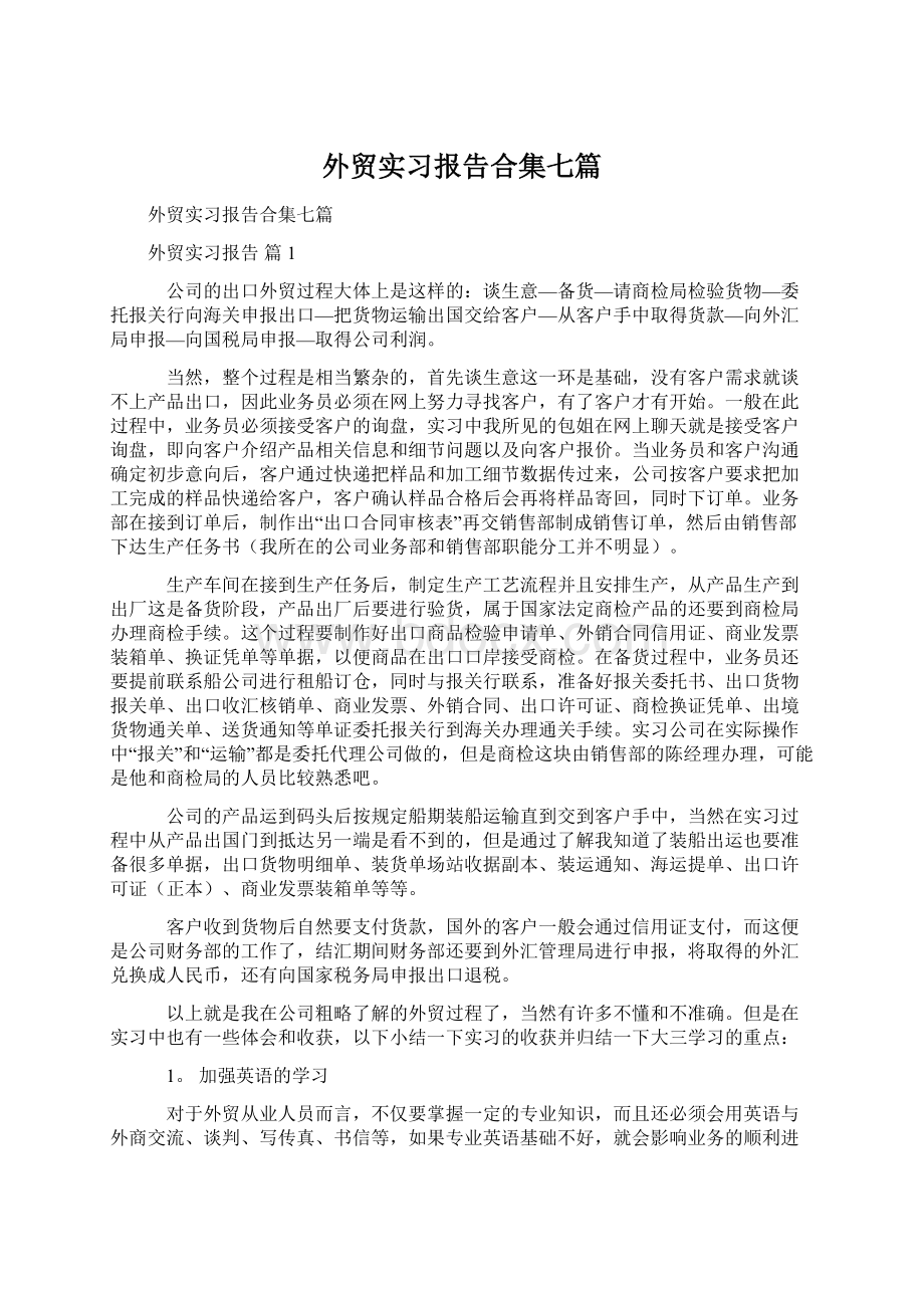 外贸实习报告合集七篇Word文档下载推荐.docx_第1页