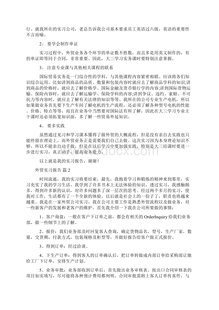 外贸实习报告合集七篇Word文档下载推荐.docx_第2页