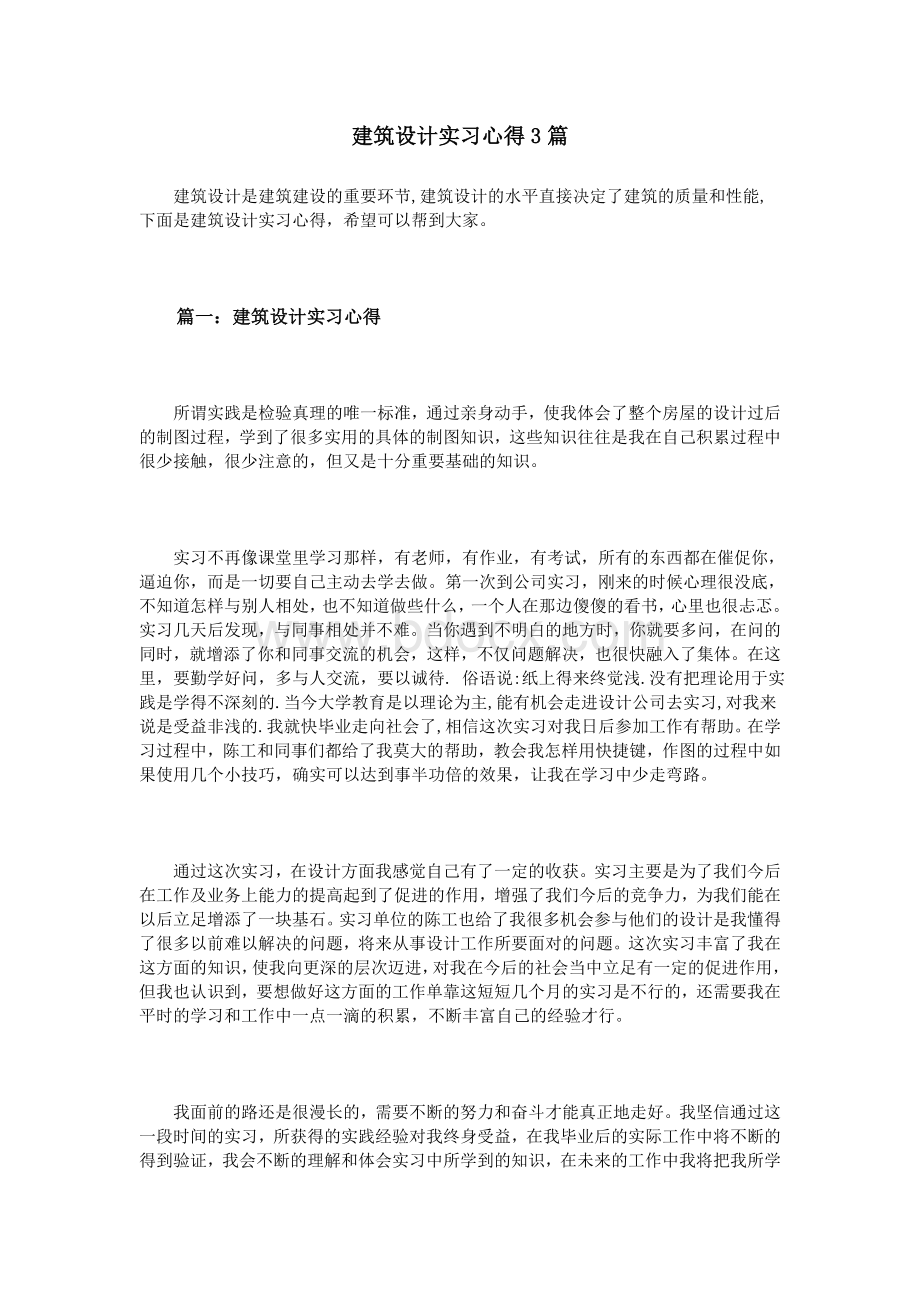 建筑设计实习心得3篇Word格式文档下载.doc_第1页