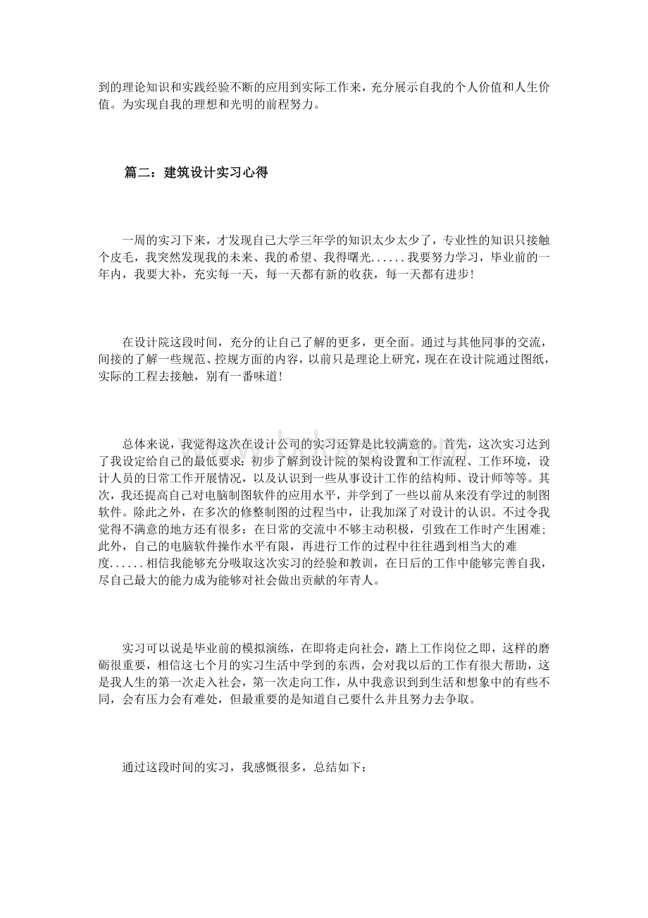 建筑设计实习心得3篇Word格式文档下载.doc_第2页