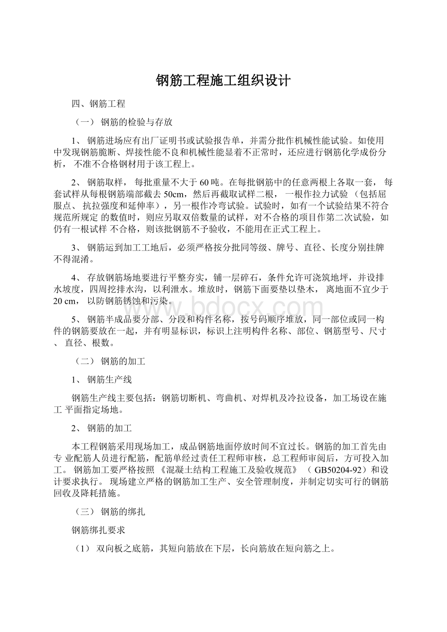 钢筋工程施工组织设计Word文档下载推荐.docx_第1页