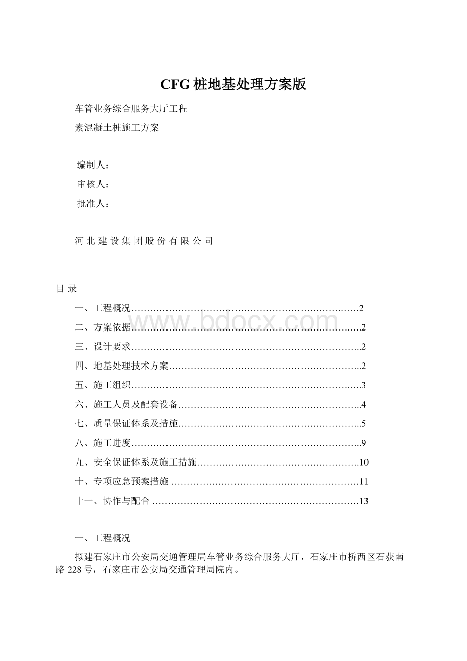 CFG桩地基处理方案版Word格式文档下载.docx