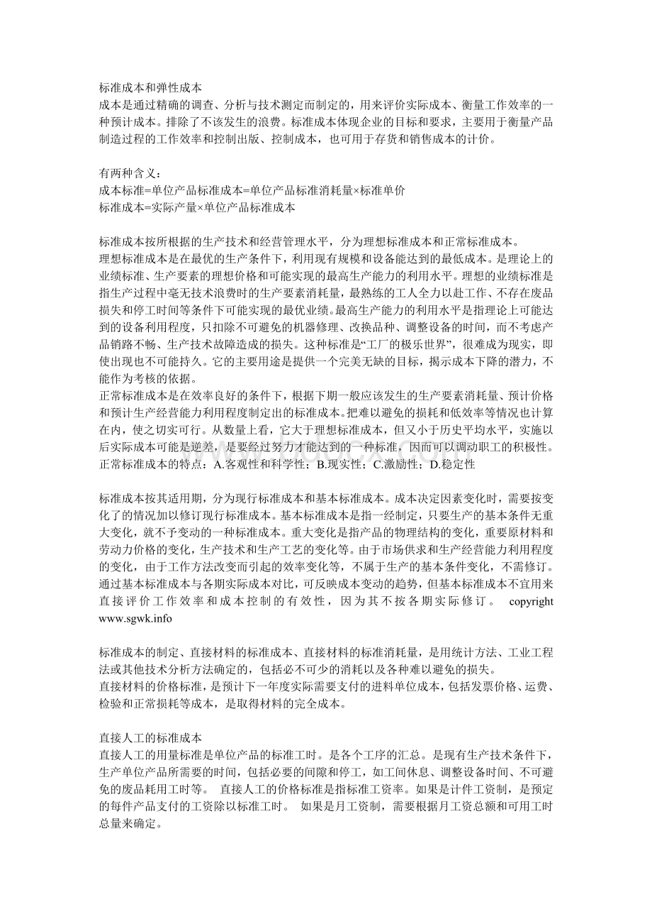 标准成本和弹性成本Word文件下载.doc_第1页