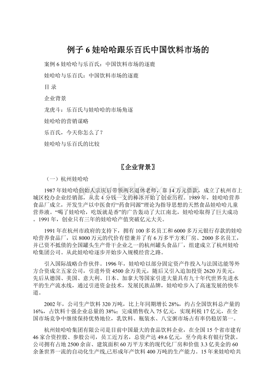 例子6 娃哈哈跟乐百氏中国饮料市场的Word文档下载推荐.docx_第1页