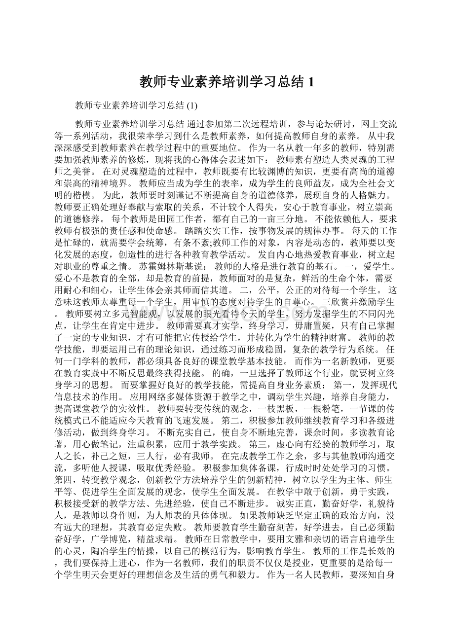 教师专业素养培训学习总结 1.docx