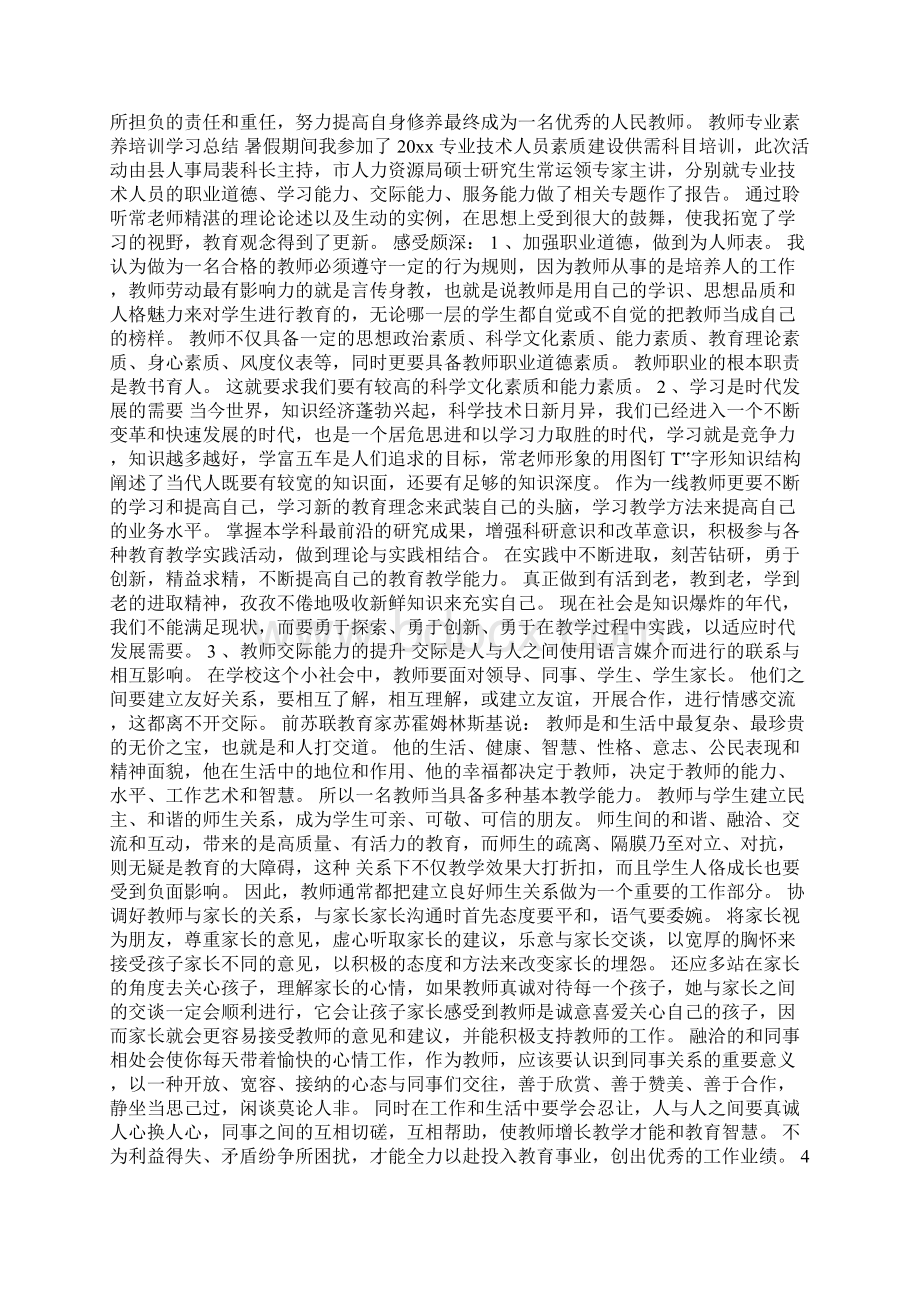 教师专业素养培训学习总结 1.docx_第2页