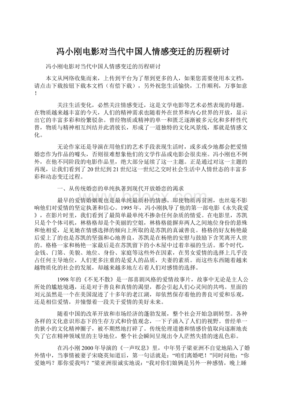 冯小刚电影对当代中国人情感变迁的历程研讨Word下载.docx_第1页