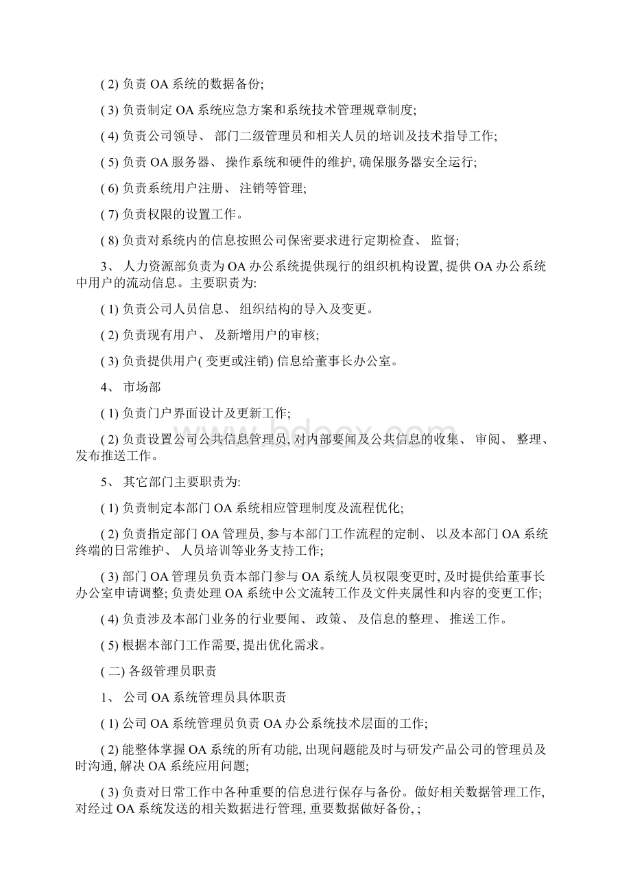 OA管理制度完整版样本Word文件下载.docx_第2页