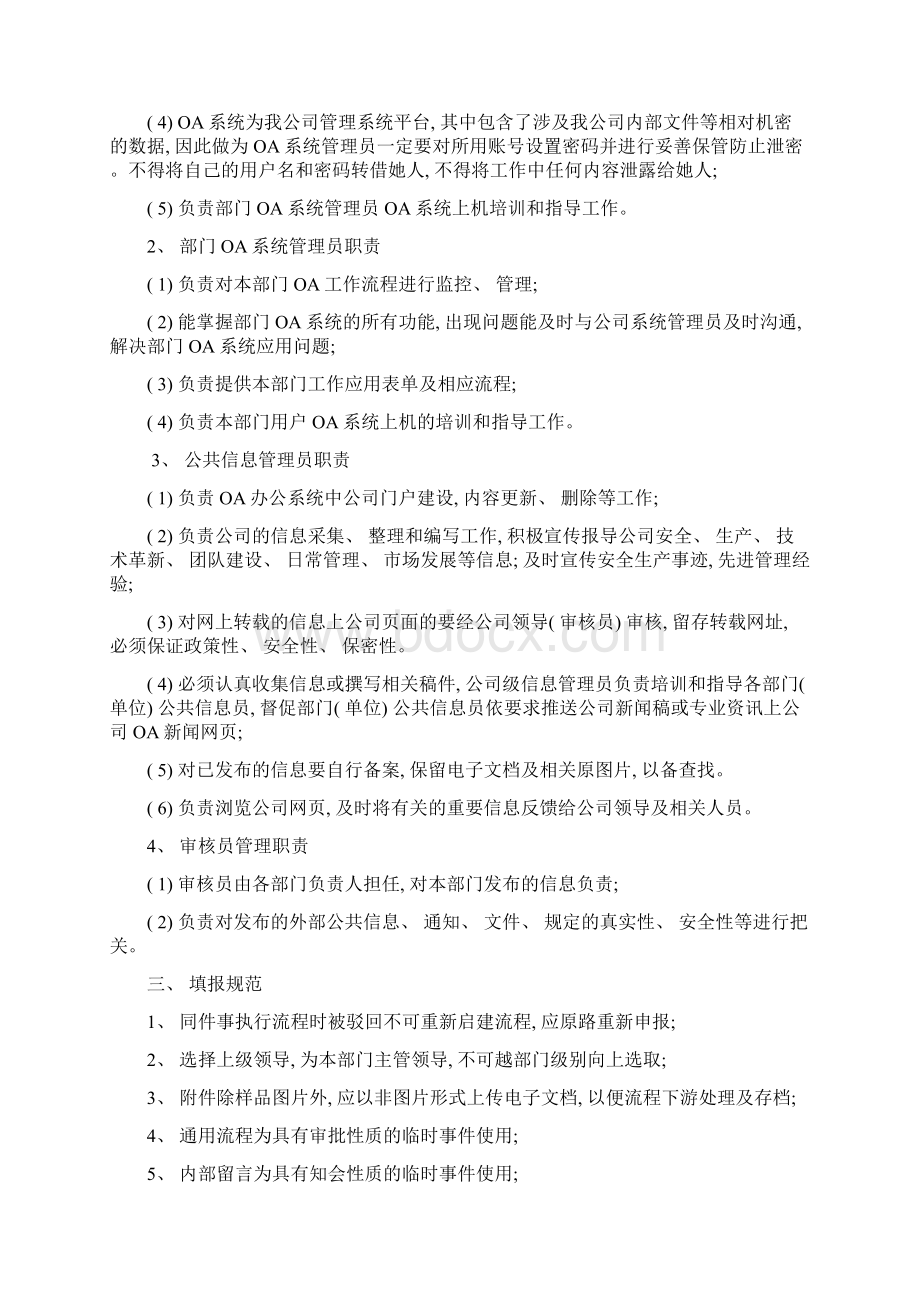 OA管理制度完整版样本Word文件下载.docx_第3页