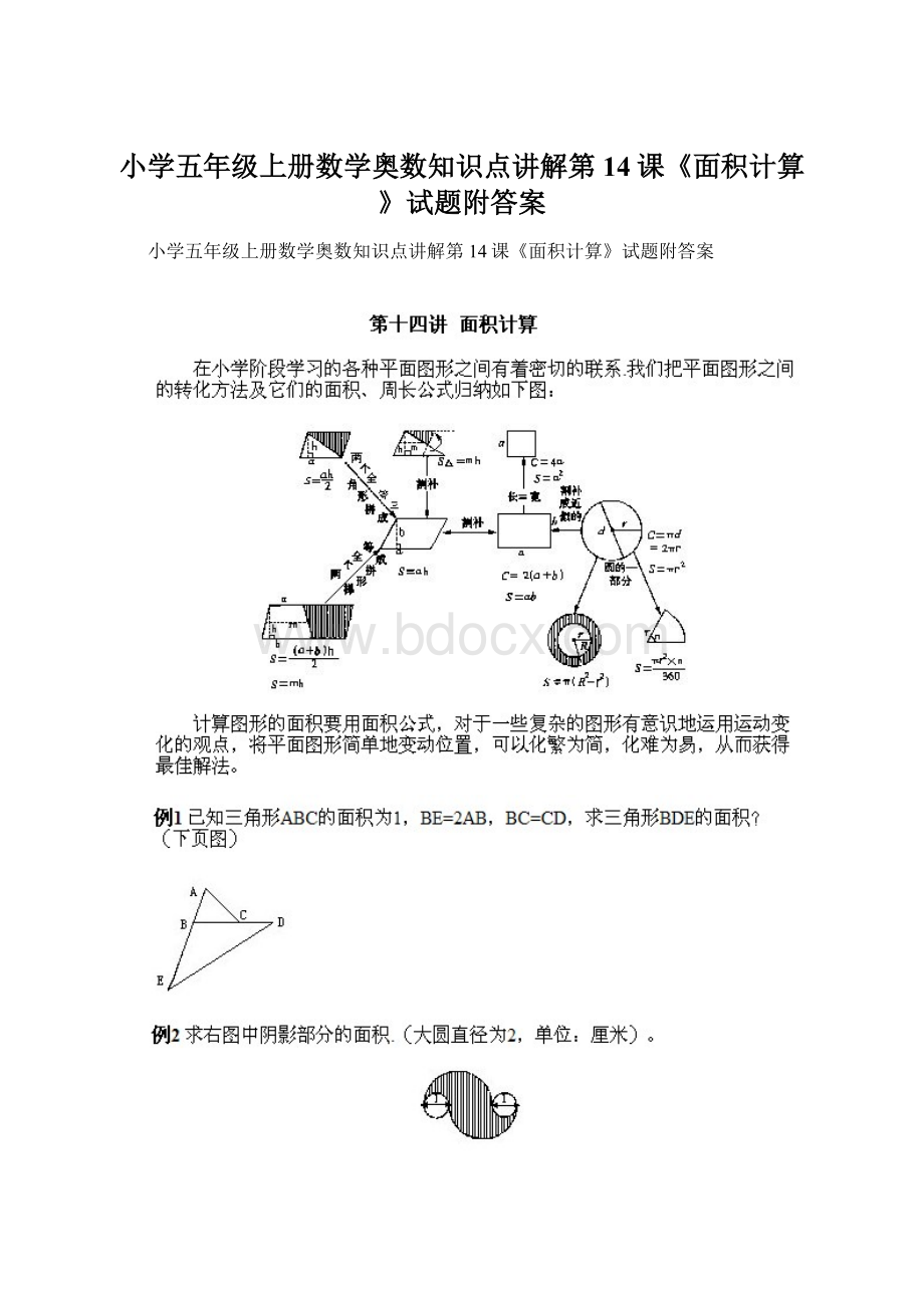 小学五年级上册数学奥数知识点讲解第14课《面积计算》试题附答案.docx
