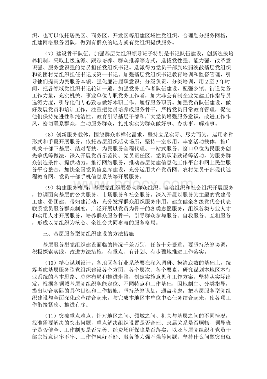 关于加强基层服务型党组织建设的意见党建人民网Word下载.docx_第3页