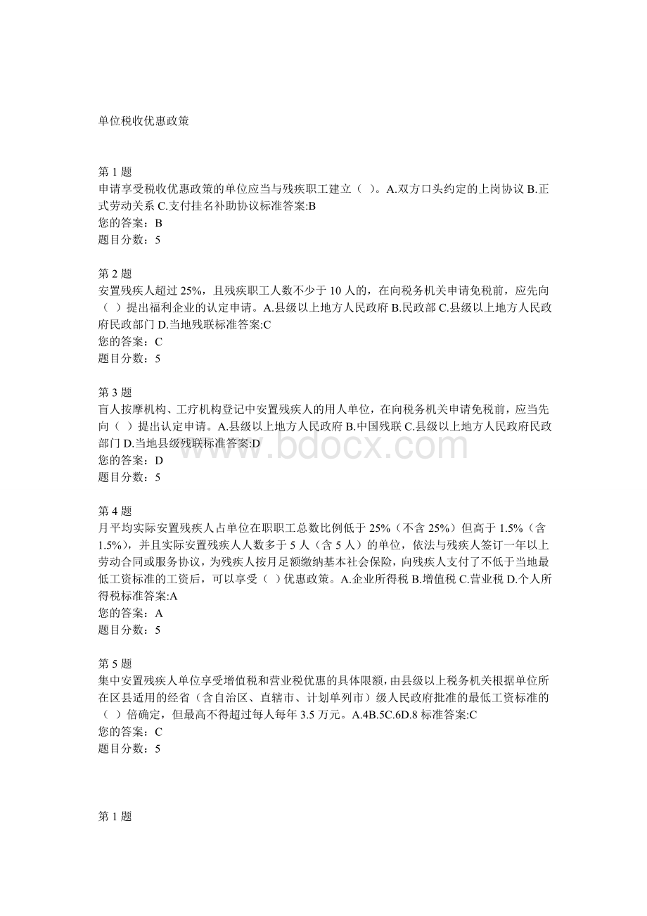 单位税收优惠政策0Word文档格式.doc_第1页