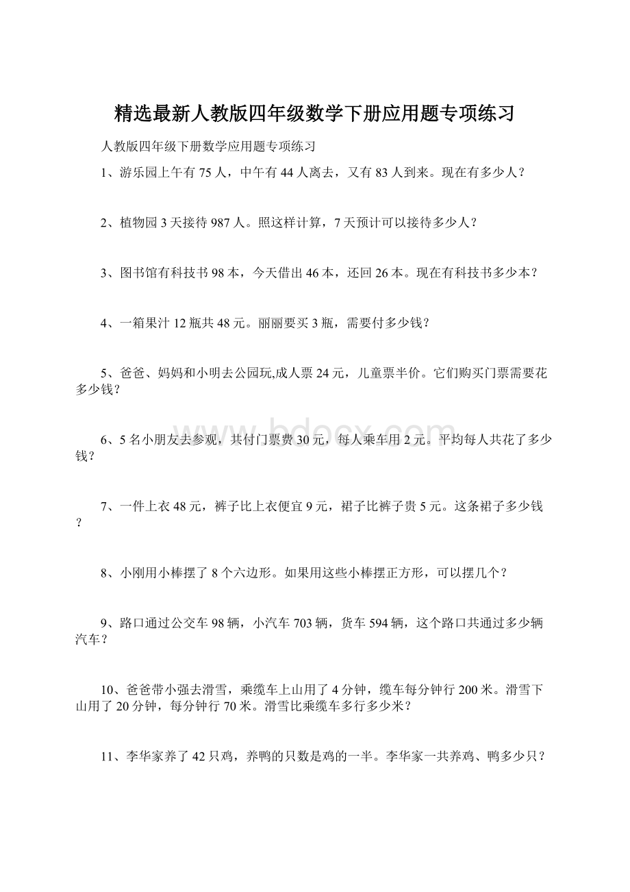 精选最新人教版四年级数学下册应用题专项练习文档格式.docx_第1页