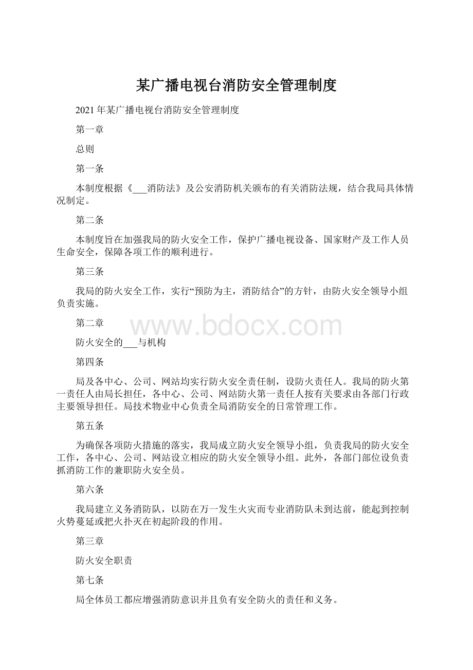 某广播电视台消防安全管理制度Word格式文档下载.docx_第1页