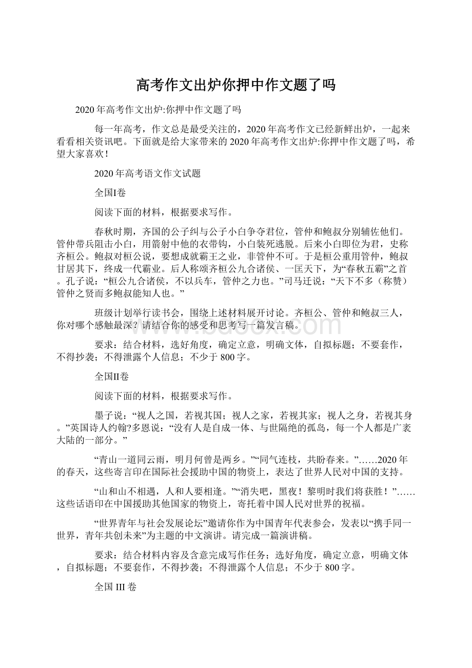 高考作文出炉你押中作文题了吗.docx_第1页