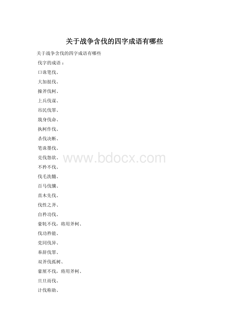 关于战争含伐的四字成语有哪些Word格式文档下载.docx_第1页