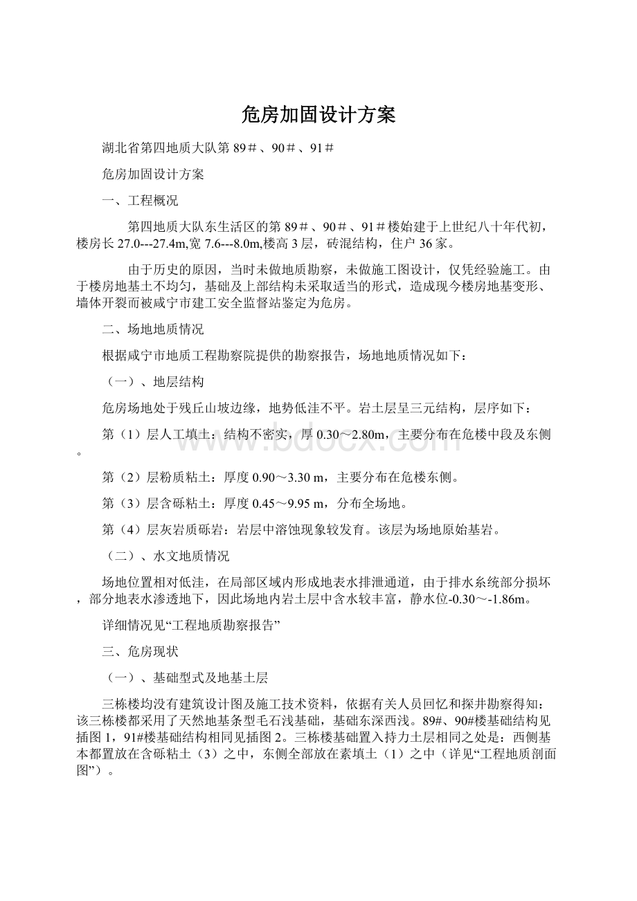 危房加固设计方案Word文件下载.docx