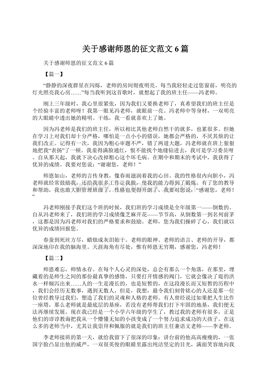 关于感谢师恩的征文范文6篇.docx_第1页