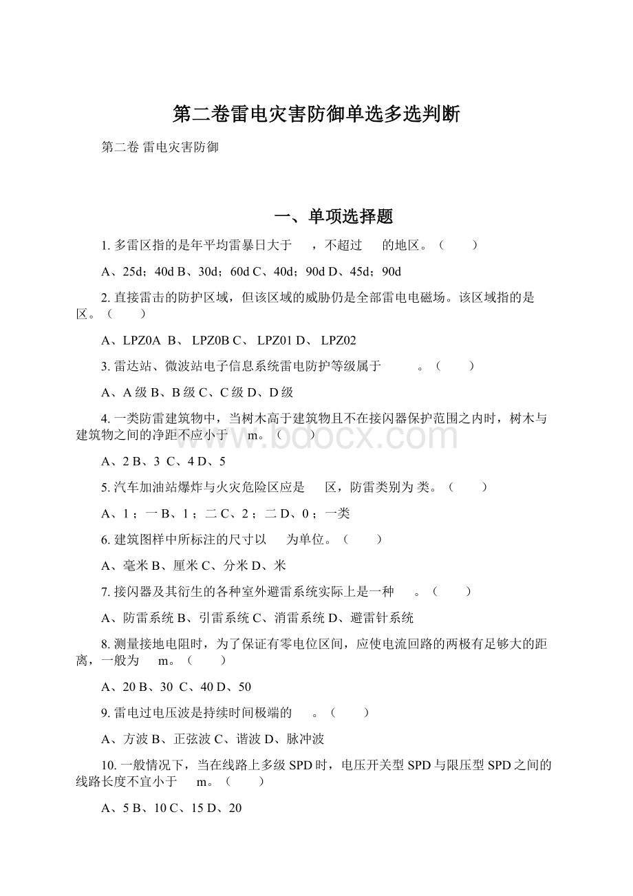 第二卷雷电灾害防御单选多选判断.docx_第1页