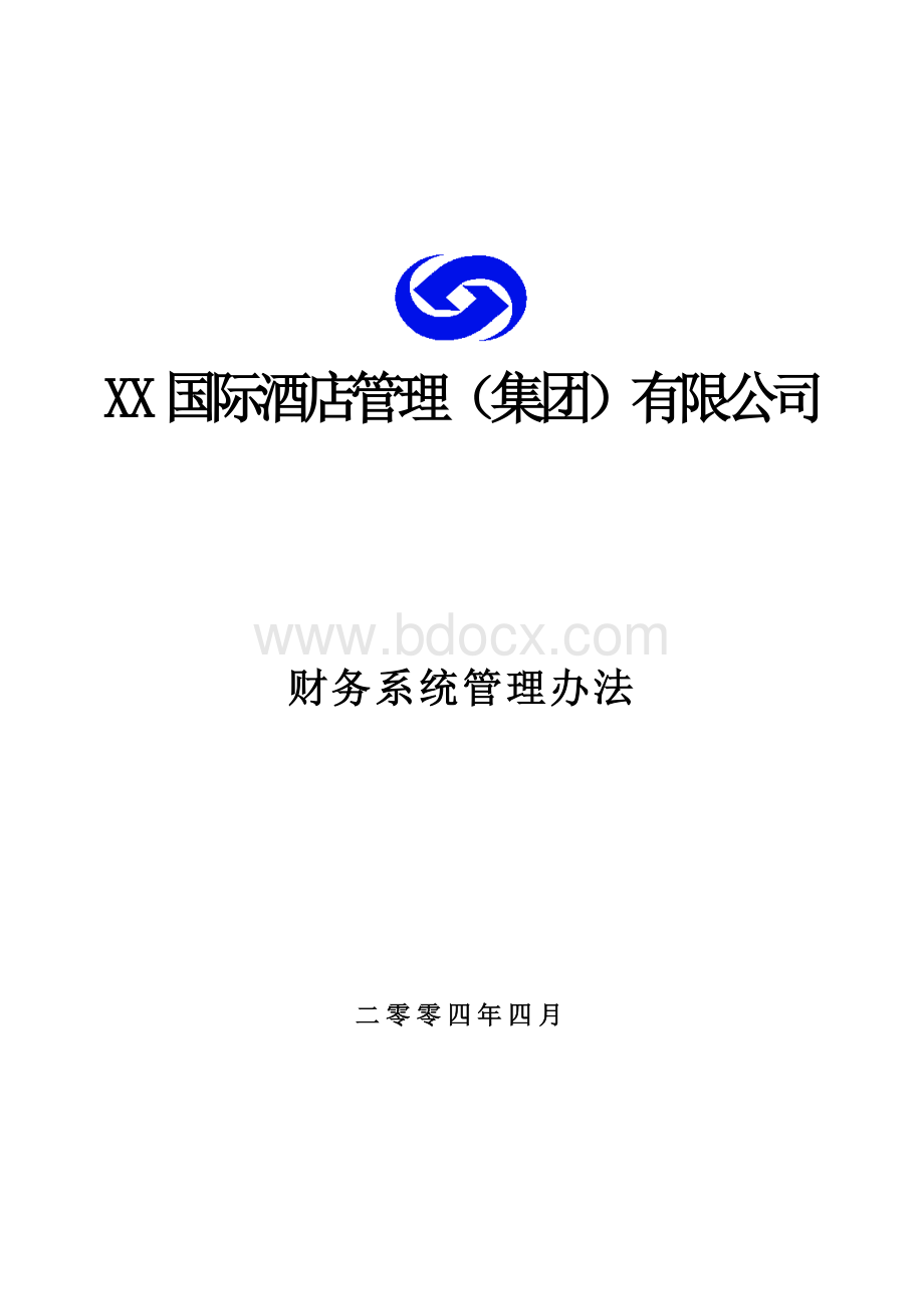 某国际酒店集团财务管理制度Word下载.doc