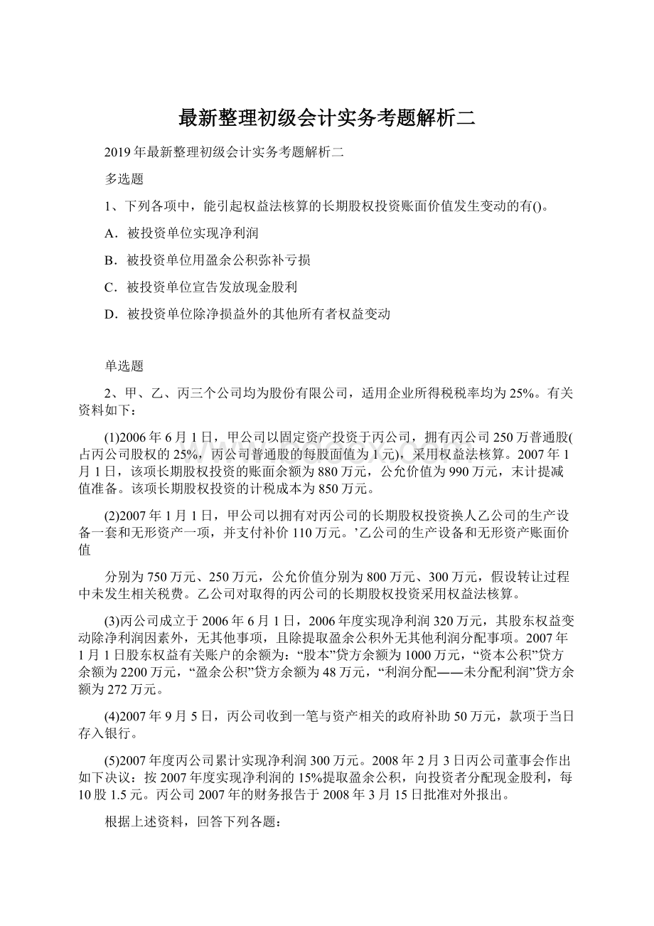 最新整理初级会计实务考题解析二Word文档下载推荐.docx