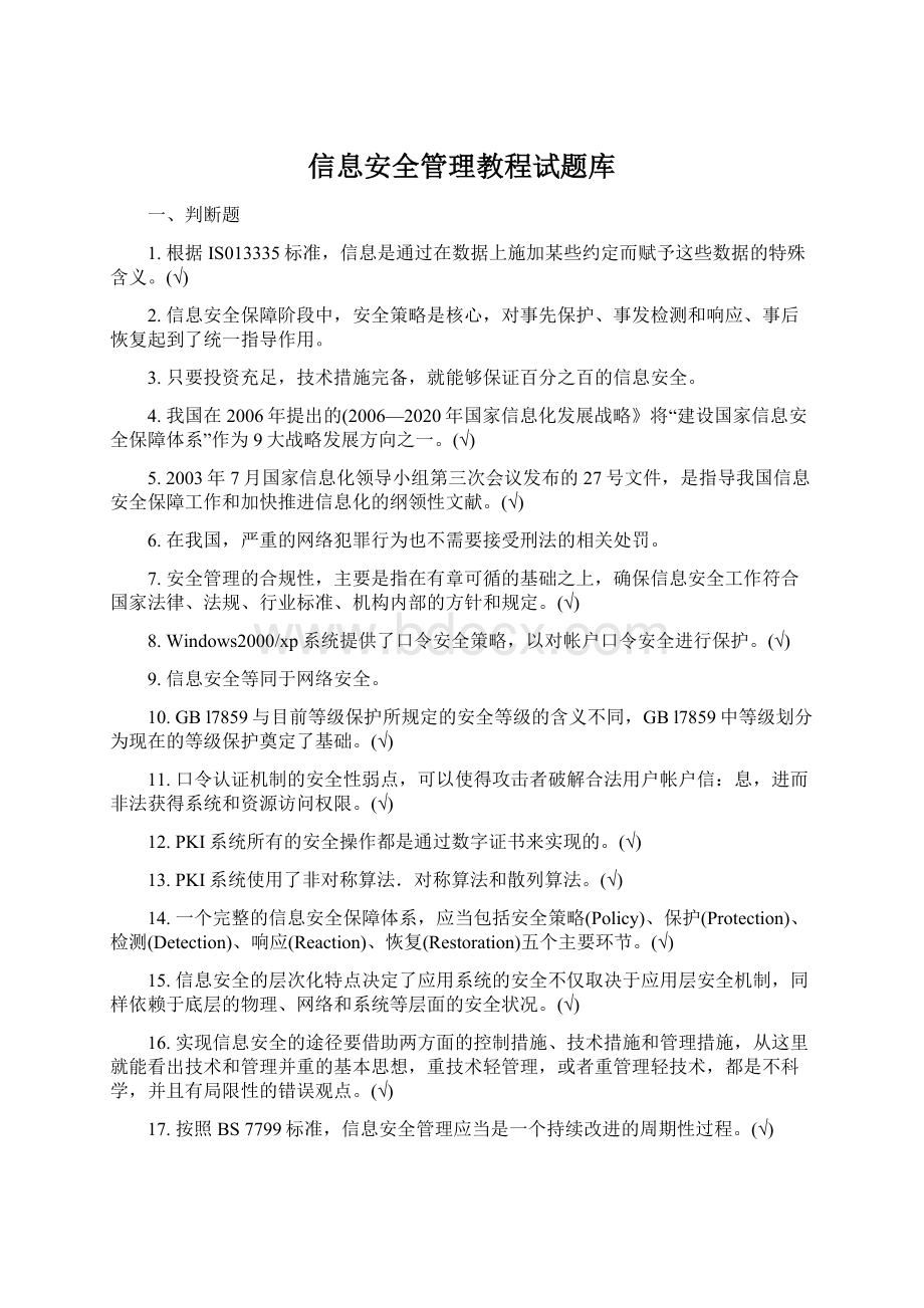 信息安全管理教程试题库.docx_第1页