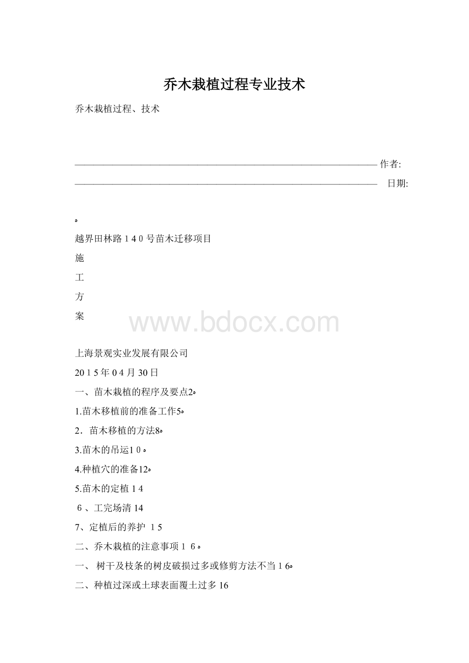 乔木栽植过程专业技术.docx_第1页