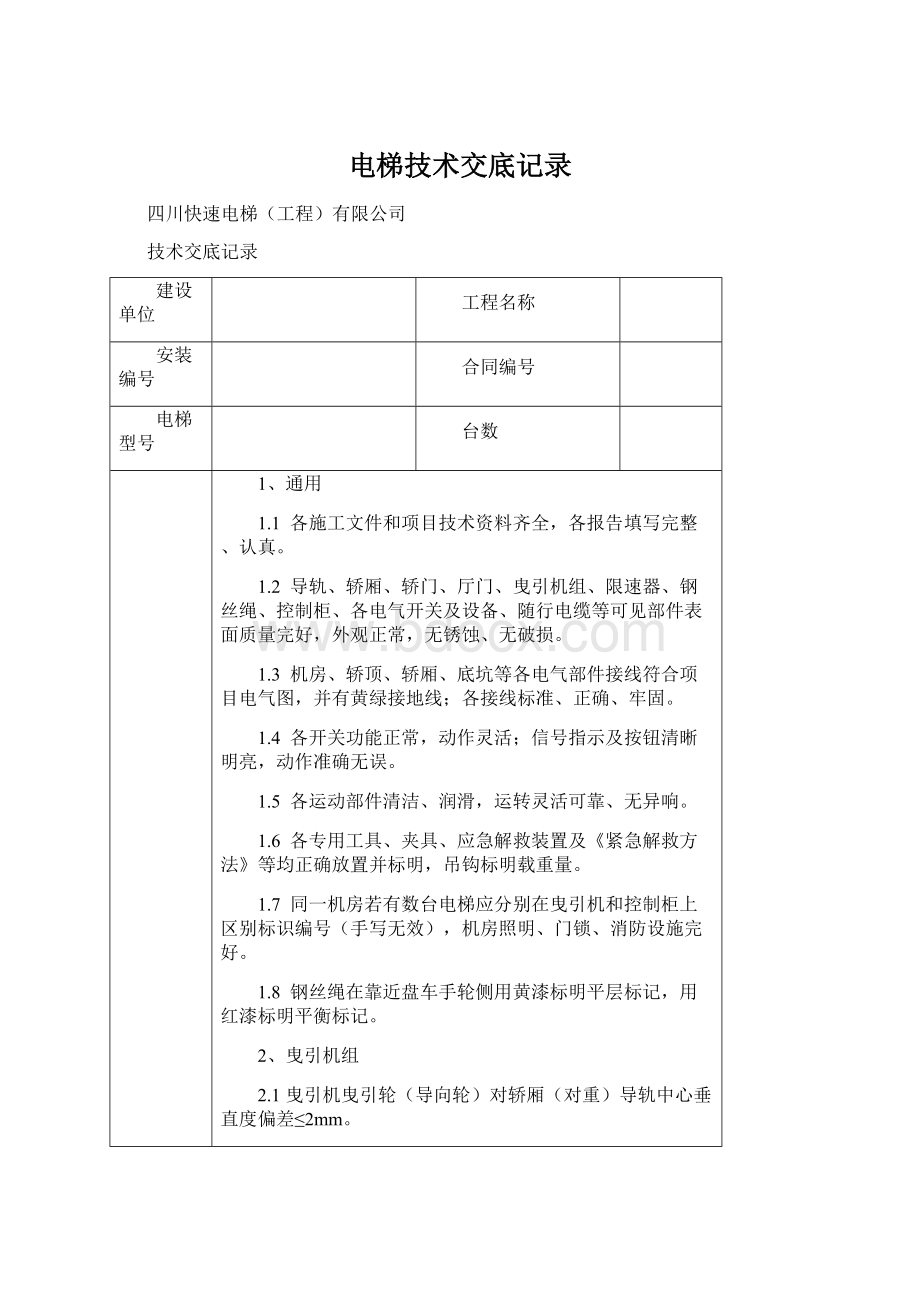 电梯技术交底记录Word格式.docx_第1页