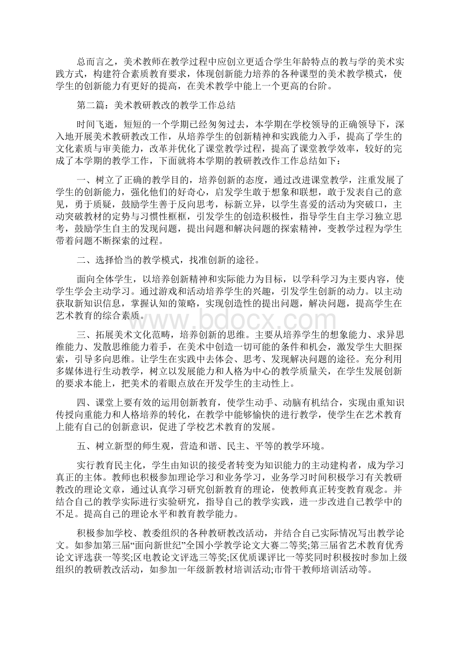 美术教研教改总结.docx_第2页