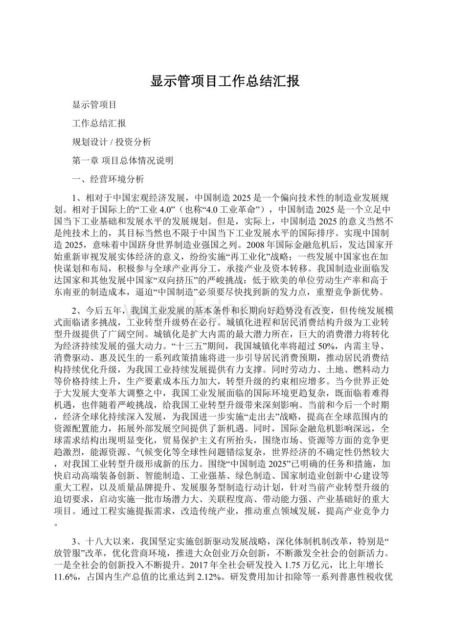 显示管项目工作总结汇报Word下载.docx