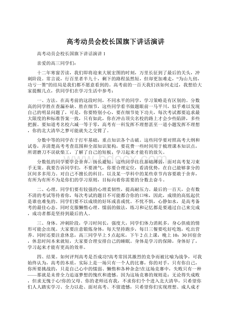 高考动员会校长国旗下讲话演讲.docx_第1页