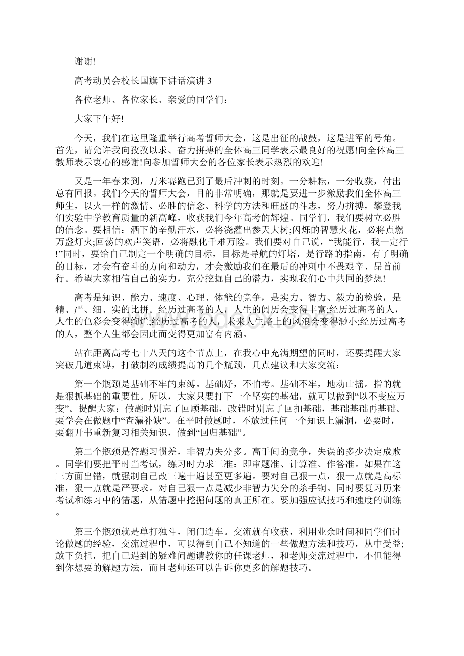 高考动员会校长国旗下讲话演讲.docx_第3页