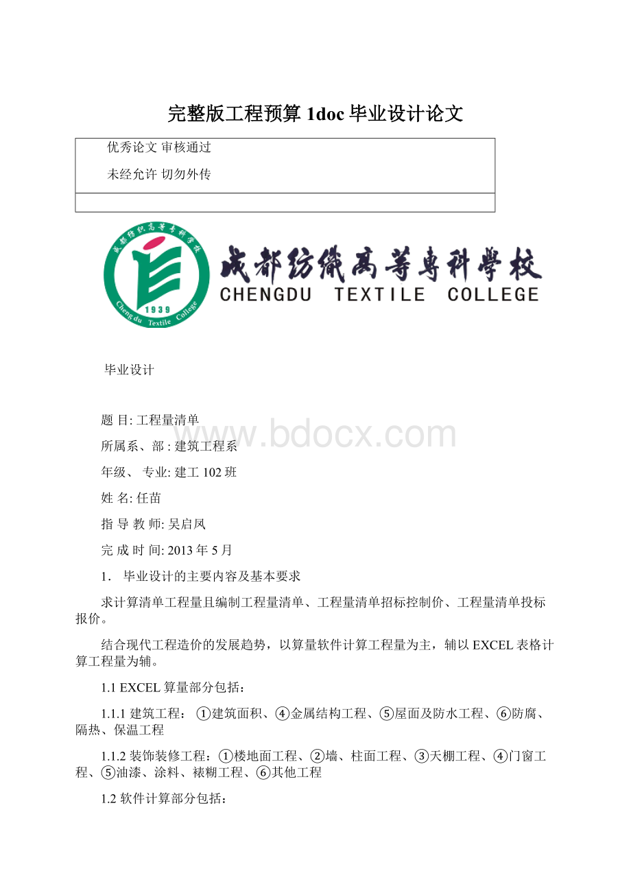 完整版工程预算1doc毕业设计论文.docx_第1页