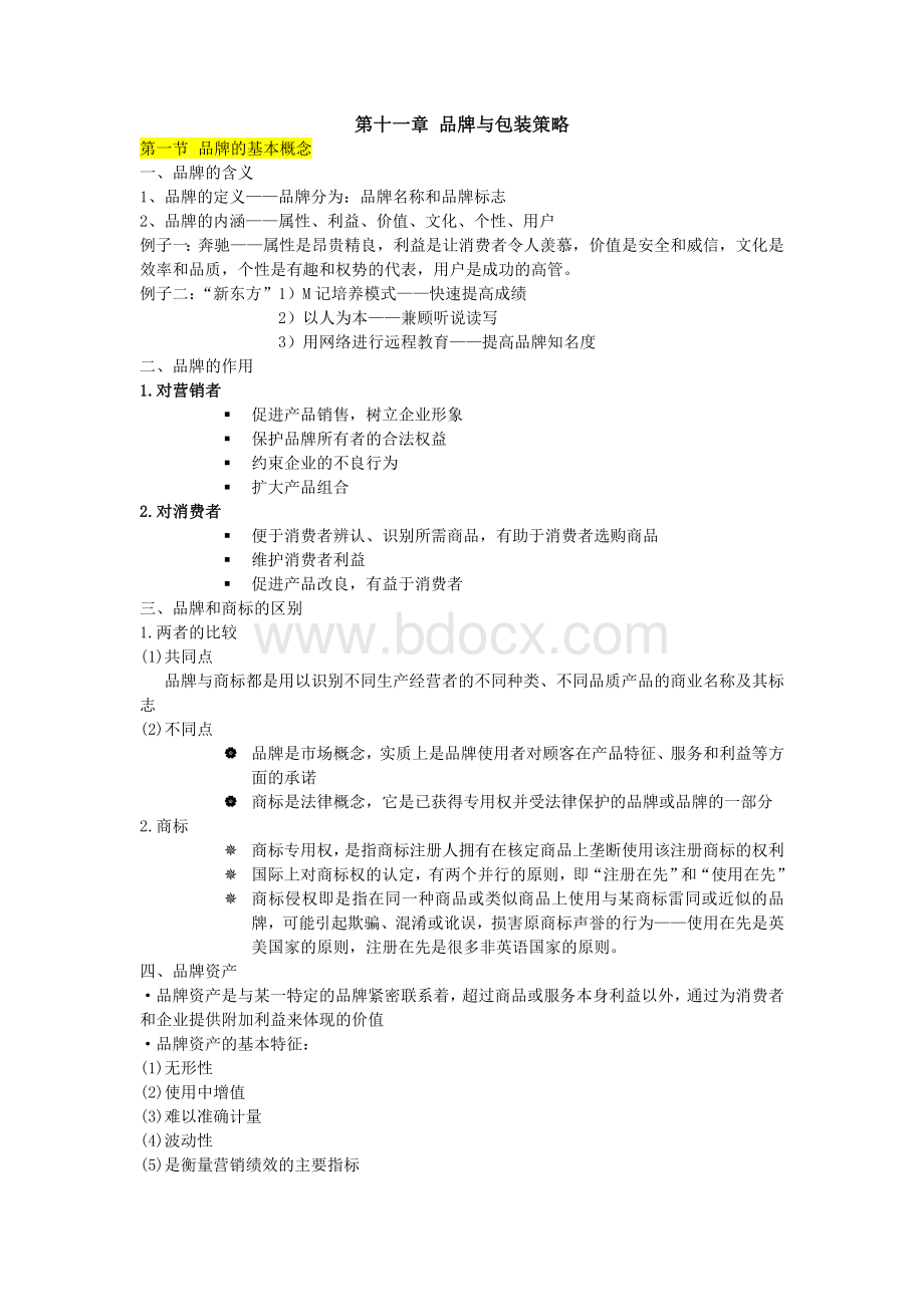 市场营销笔记chapter11、12Word格式文档下载.doc