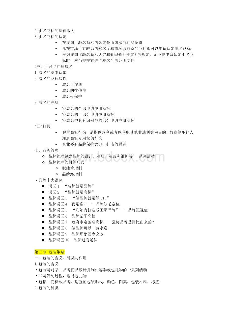 市场营销笔记chapter11、12Word格式文档下载.doc_第3页