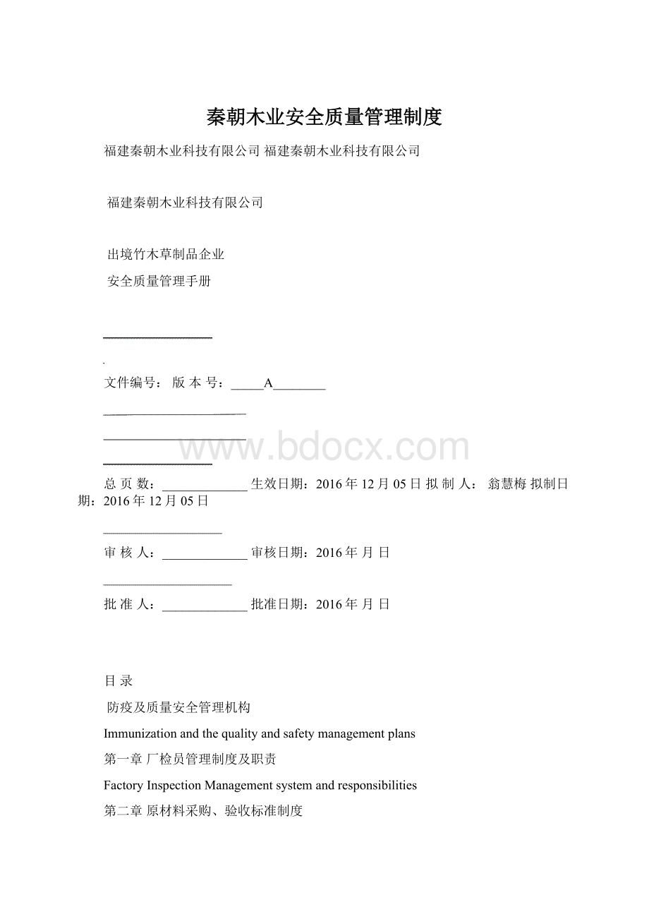 秦朝木业安全质量管理制度文档格式.docx_第1页